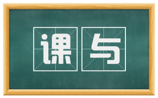课与