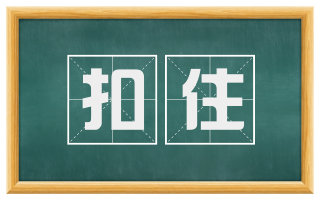 扣住