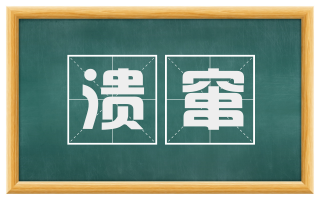 溃窜