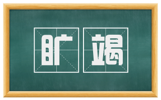 旷竭