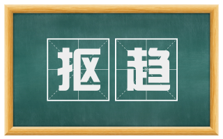 抠趋