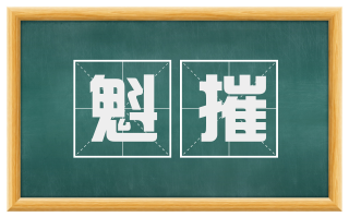 魁摧