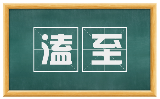 溘至