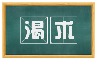 渴求