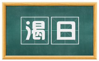 渴日
