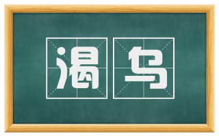 渴乌