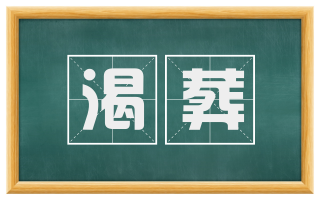 渴葬