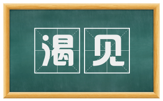 渴见