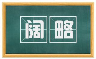 阔略