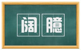 阔臆