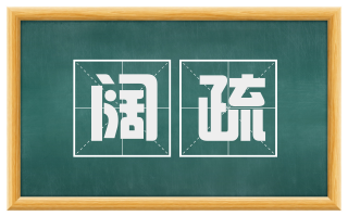 阔疏