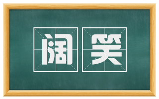 阔笑