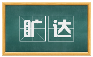 旷达
