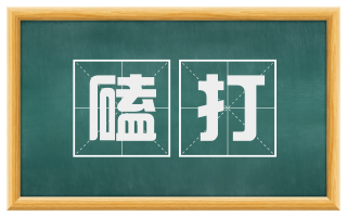 磕打