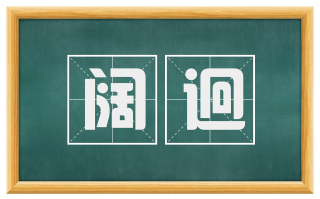 阔迥