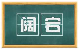 阔宕