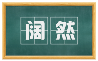 阔然
