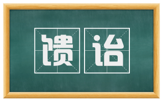 馈诒