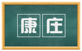 康庄