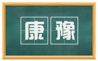 康豫