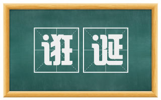 诳诞