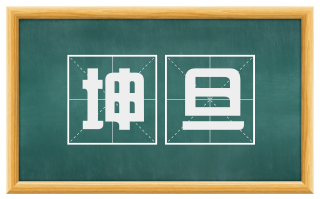 坤旦