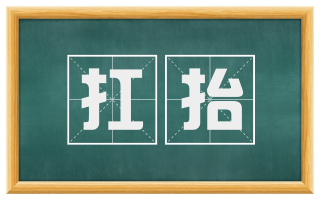 扛抬