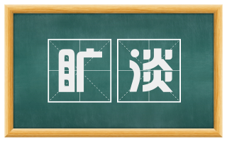 旷淡