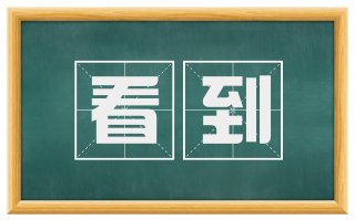看到