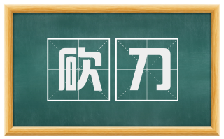砍刀
