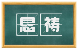 恳祷