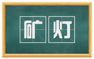 矿灯