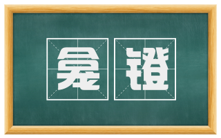 龛镫