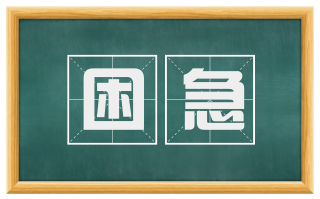 困急