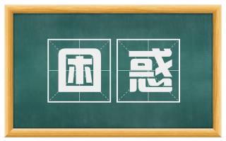 困惑