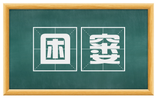 困窭