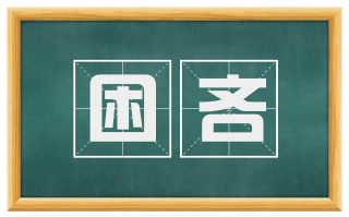 困吝