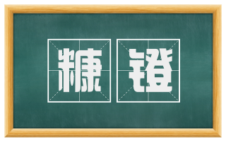 糠镫