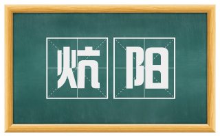 炕阳