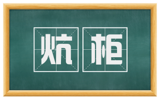 炕柜