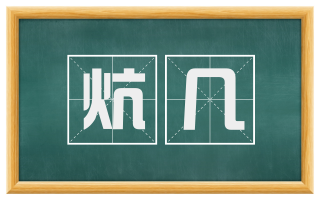 炕几