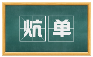 炕单