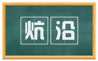 炕沿