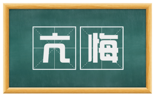 亢悔