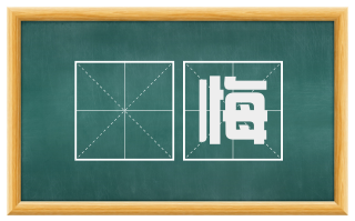 媿悔
