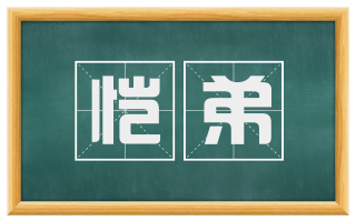 恺弟