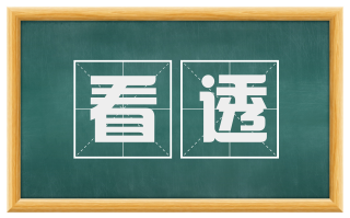 看透