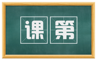 课第