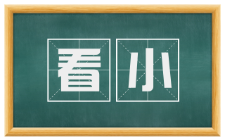 看小
