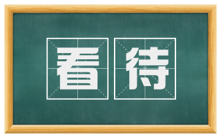看待